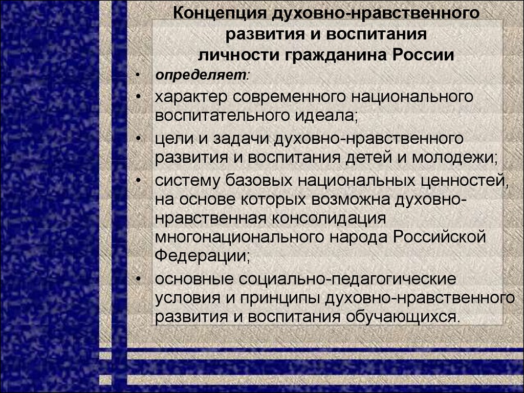 Концепция духовного развития. Национальная концепция воспитания. Задачи духовно-нравственного воспитания молодежи. Социальная и духовно-нравственная безопасность населения РФ. Становление воспитательного идеала в России.