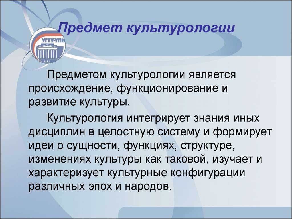 Культурология. Предмет культурологии. Культурология предмет изучения. Предметом изучения культурологии являются. Объект исследования культурологии.