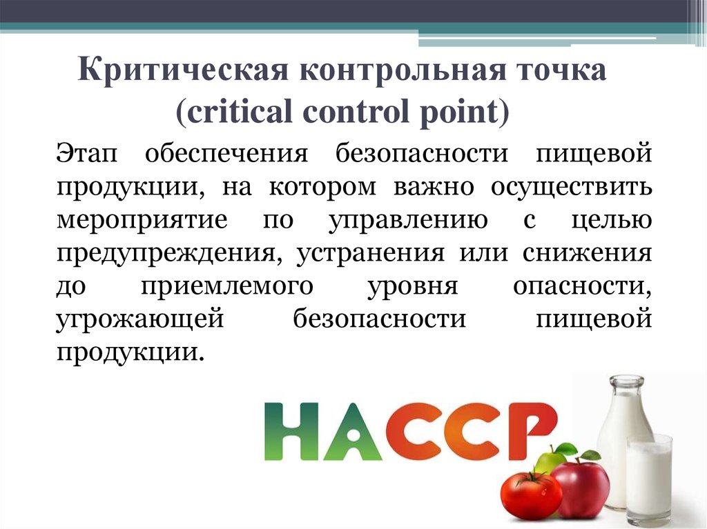 Что понимается под критически значенными продуктами. Критические контрольные точки ХАССП. Контрольно-критические точки ХАССП на производстве. Что такое критическая контрольная точка на пищевом предприятии. Критическая контрольная точка ККТ это.