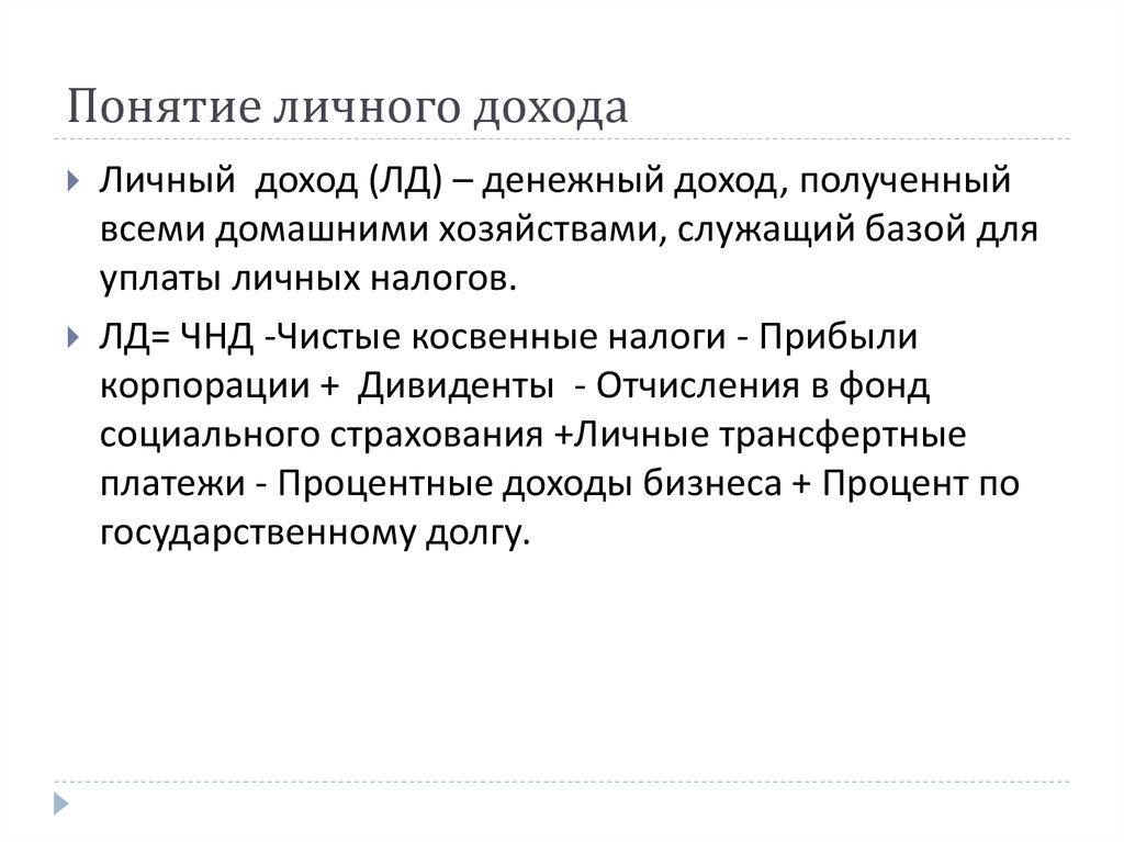 Личные понятия. Понятие личного дохода. Понятие личный доход. Доход термин. Личный доход в макроэкономике это.