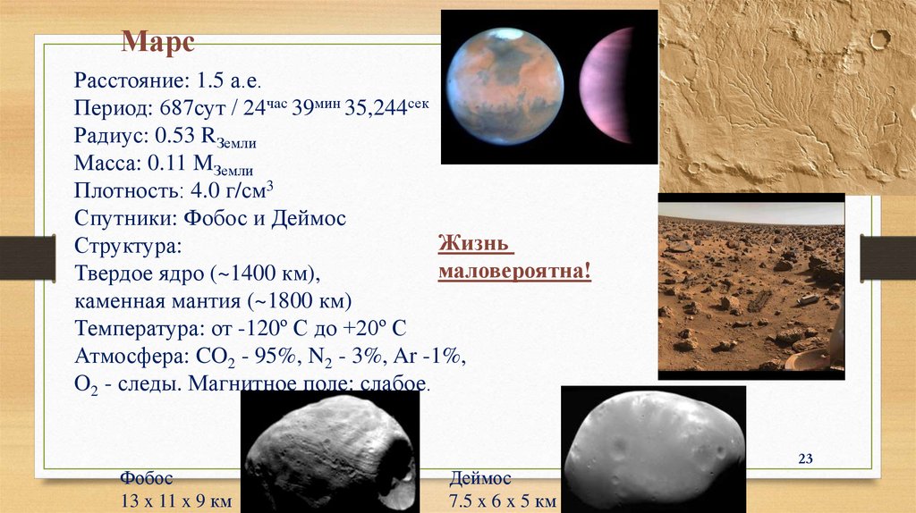 Радиус спутника фобос