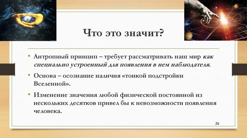 Антропный принцип в современной научной картине мира означает философия