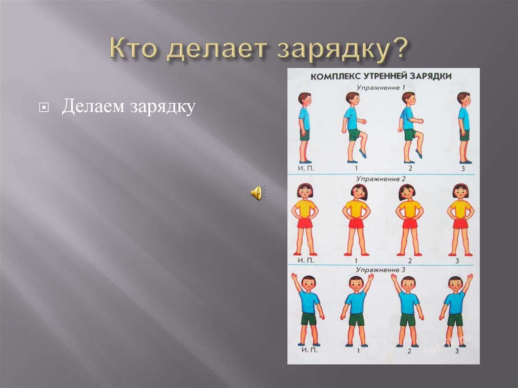 Сколько упражнений утренней гимнастики. Комплекс утренней гимнастики. Составить комплекс утренней зарядки. Составь комплекс утренней зарядки. Комплекс утренней гимнастики 3 класс.