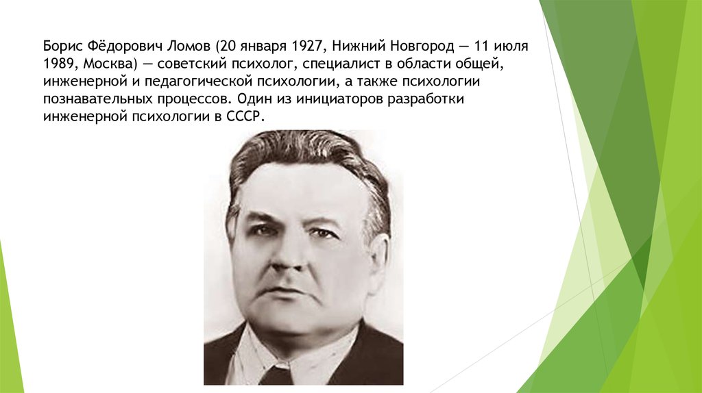 Б ф ломовой. Б.Ф. Ломов (1927—1989). Ломов б ф психология.