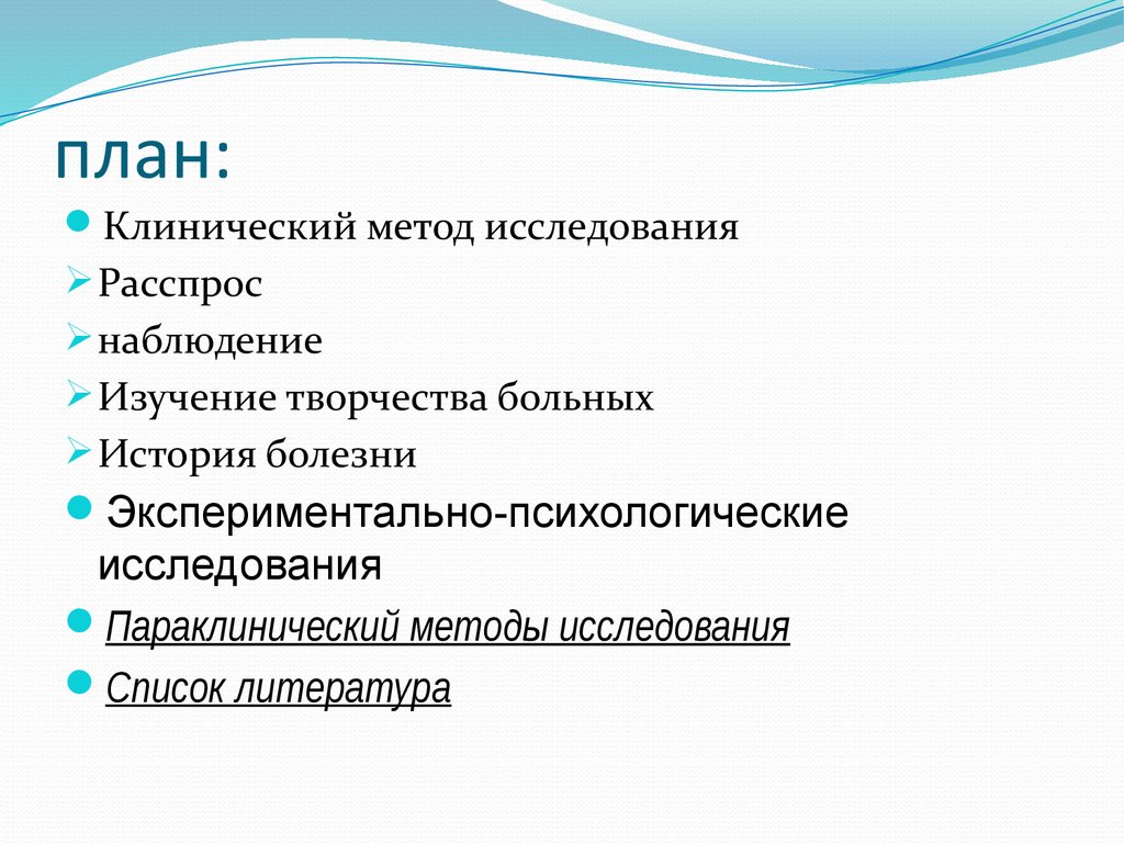 Клинический метод. Этапы клинико-психологического исследования. Построение клинико-психологического исследования. Методы обследования в психиатрии. Методы клинического исследования в психиатрии.