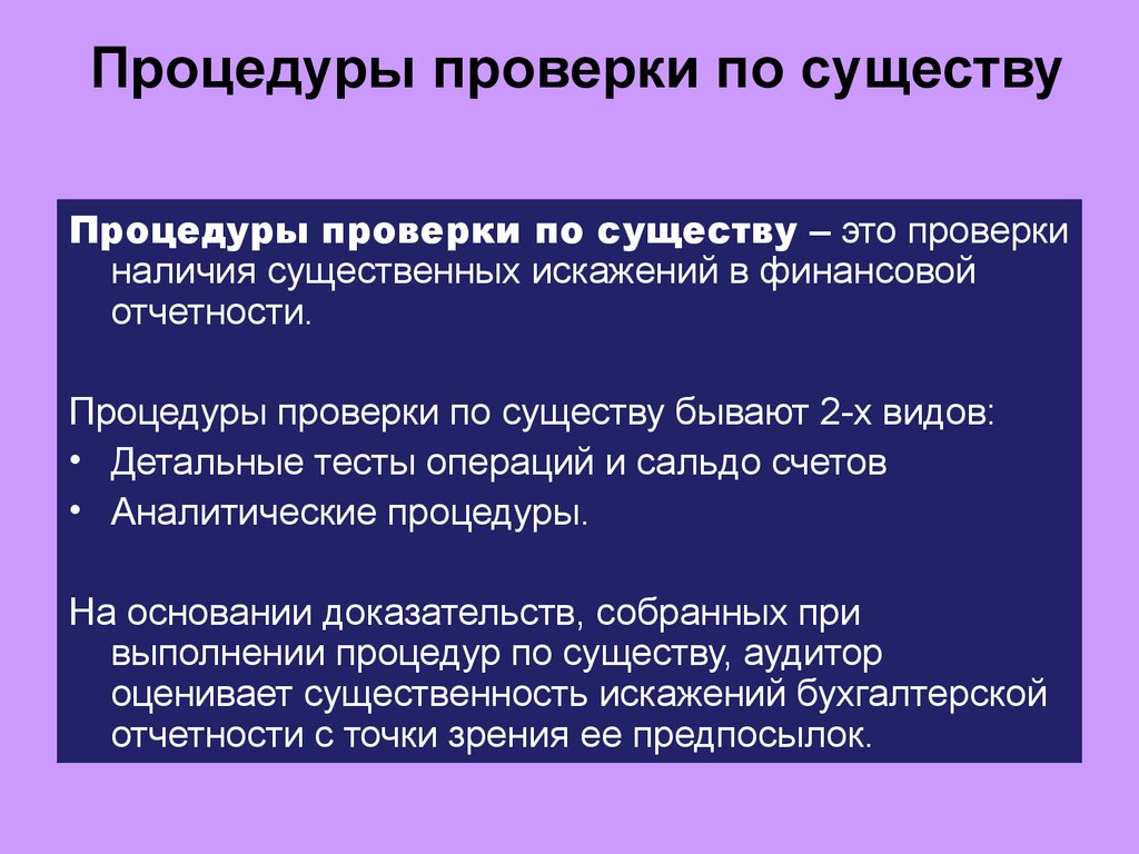 Наличие существенных. Процедуры проверки по существу. Процедуры по существу в аудите. Проверка по существу это. Проверка документов по существу это.