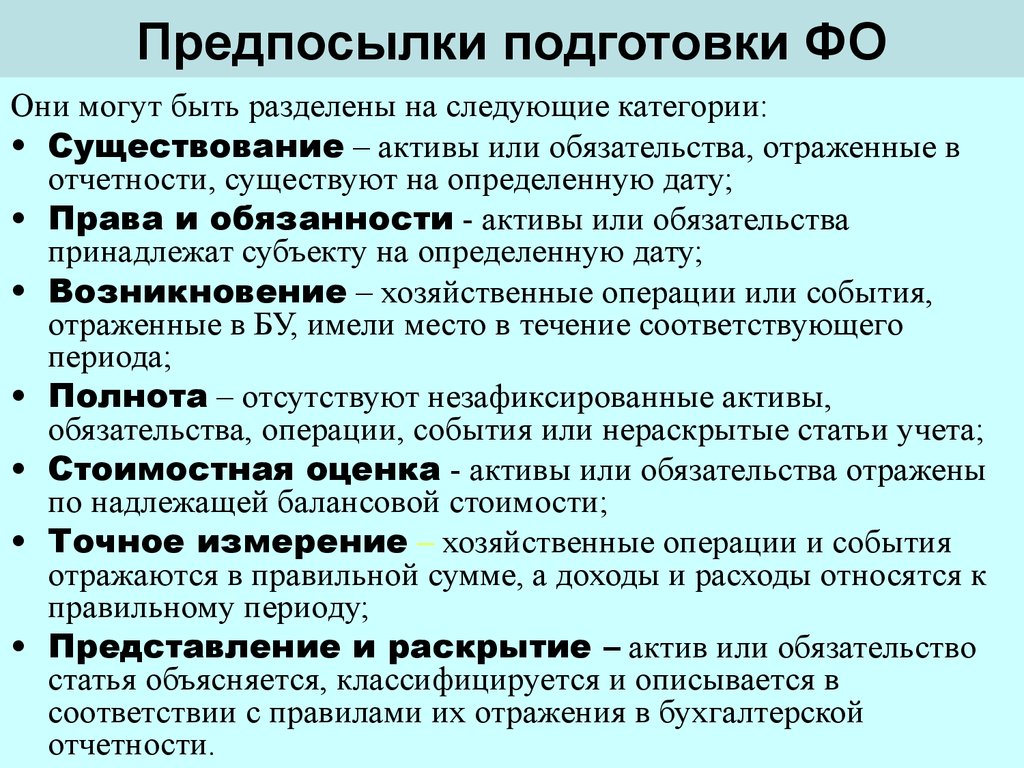 Операции событий. Предпосылки подготовки отчетности. Предпосылки подготовки отчетности следующие:. Предпосылки подготовки бухгалтерской отчетности. Предпосылки составления финансовой отчетности.