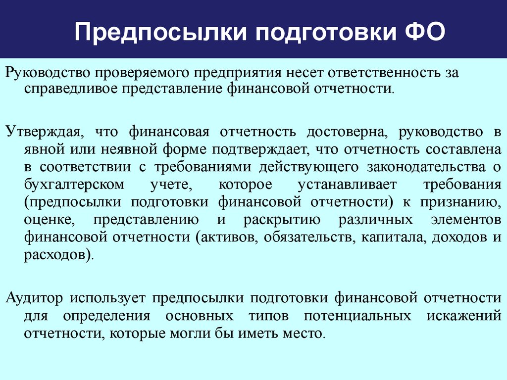 Нес организации. Предпосылки подготовки отчетности. Предпосылки подготовки финансовой отчетности. Аудиторские предпосылки. Предпосылки подготовки бухгалтерской отчетности.