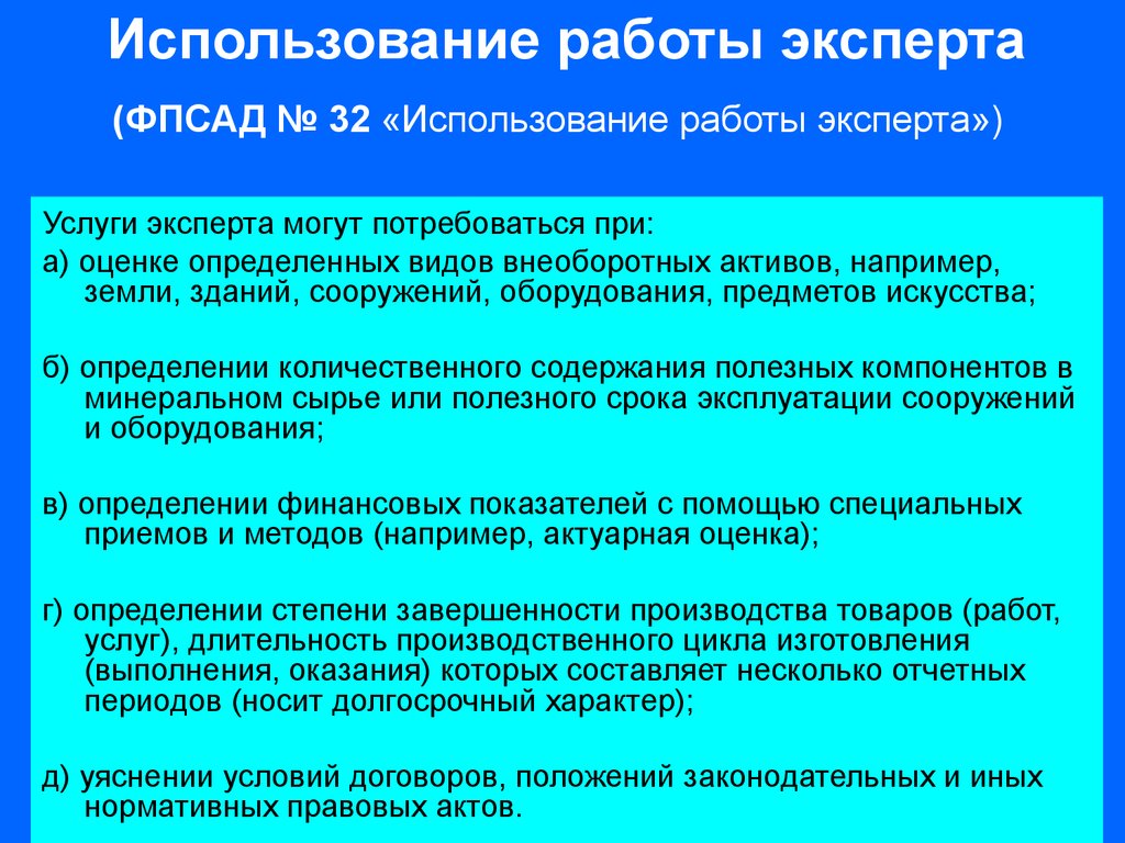 Услуга применение. Использование работы эксперта. Использование работы эксперта в аудите. Использование работы эксперта аудитора. МСА 620 