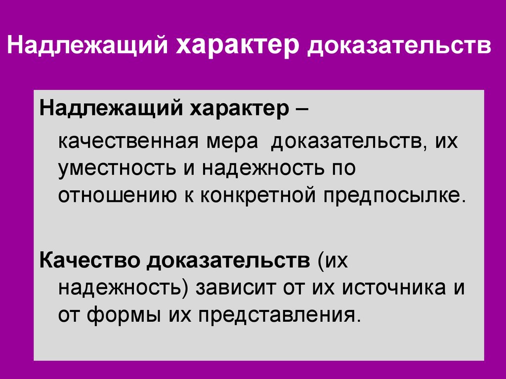 Внешние доказательства. Что такое надлежащий характер. Надлежащие доказательства. Надлежащий характер аудиторских доказательств представляет собой:. Надежность аудиторских доказательств.