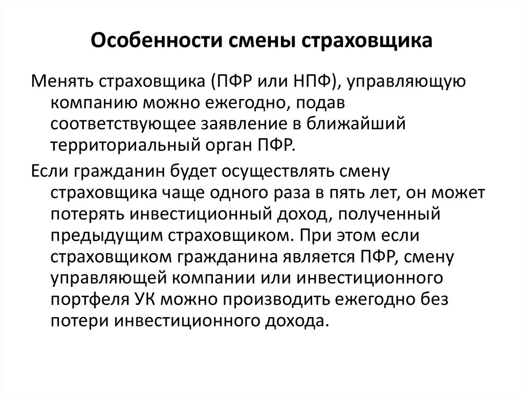 Особенности смены. Смена пенсионного страховщика. Каков порядок смены страхователя. Каковы сроки смены страховщика.