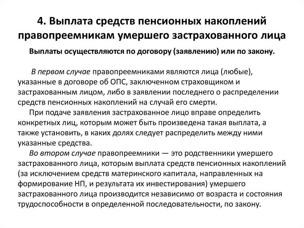 Образец заявление правопреемника о выплате средств пенсионных накоплений умершего газфонд