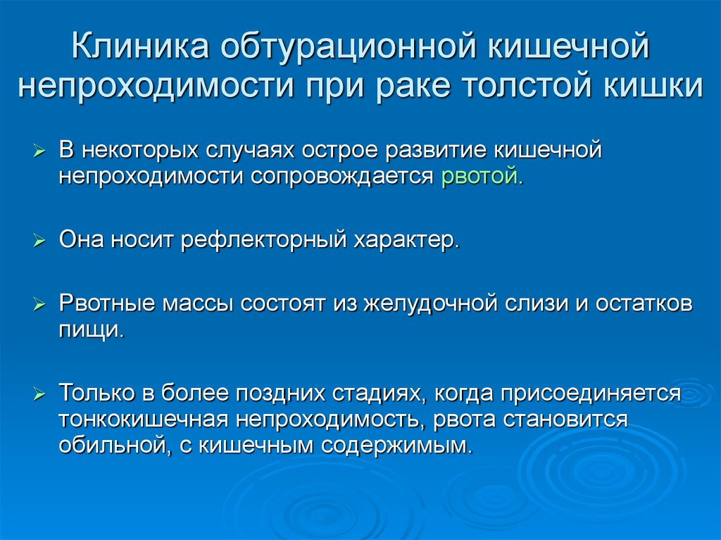 Обтурационная форма рака. Основным симптомом обтурационной кишечной непроходимости является. Причина обтурационной острой кишечной непроходимости.