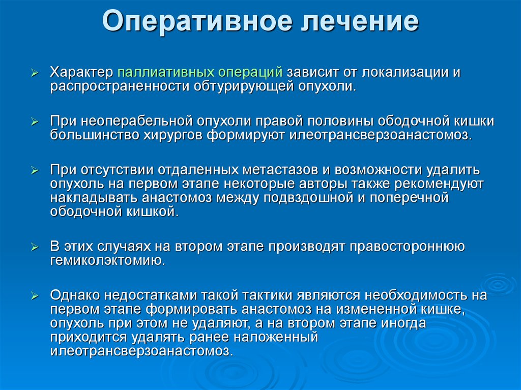 Зависимость от операций. Объем оперативного лечения. Паллиативная операция. Неоперабельная опухоль лечение.