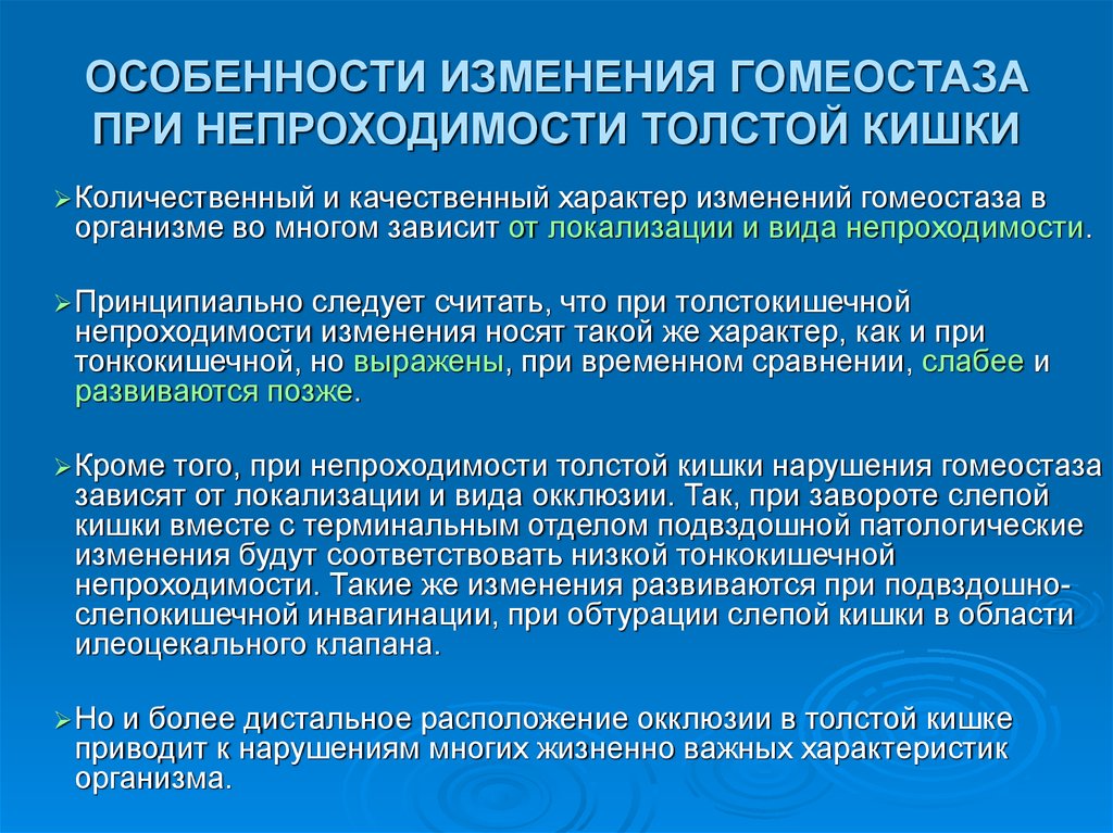 Особенности изменения. Нарушение гомеостаза при острой кишечной непроходимости. Коррекция нарушений гомеостаза. Нарушение гомеостаза при непроходимости кишечника. Высокой тонкокишечной непроходимости.