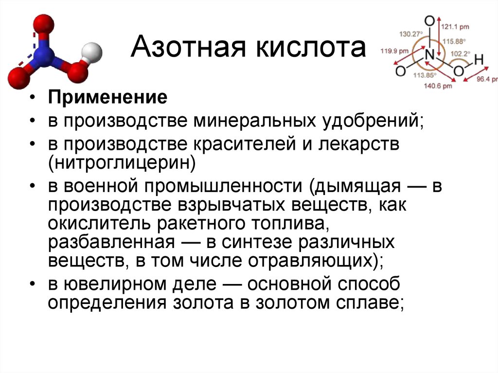 Применение азотной кислоты. Применение азотной кислоты кратко. Азотная кислота кратко. Азотная кислота в военной промышленности. Азотная кислота интересные факты.