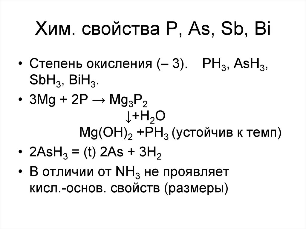 Хим. свойства P, As, Sb, Bi