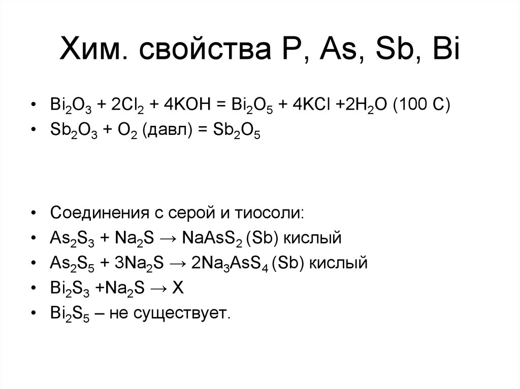 Хим. свойства P, As, Sb, Bi