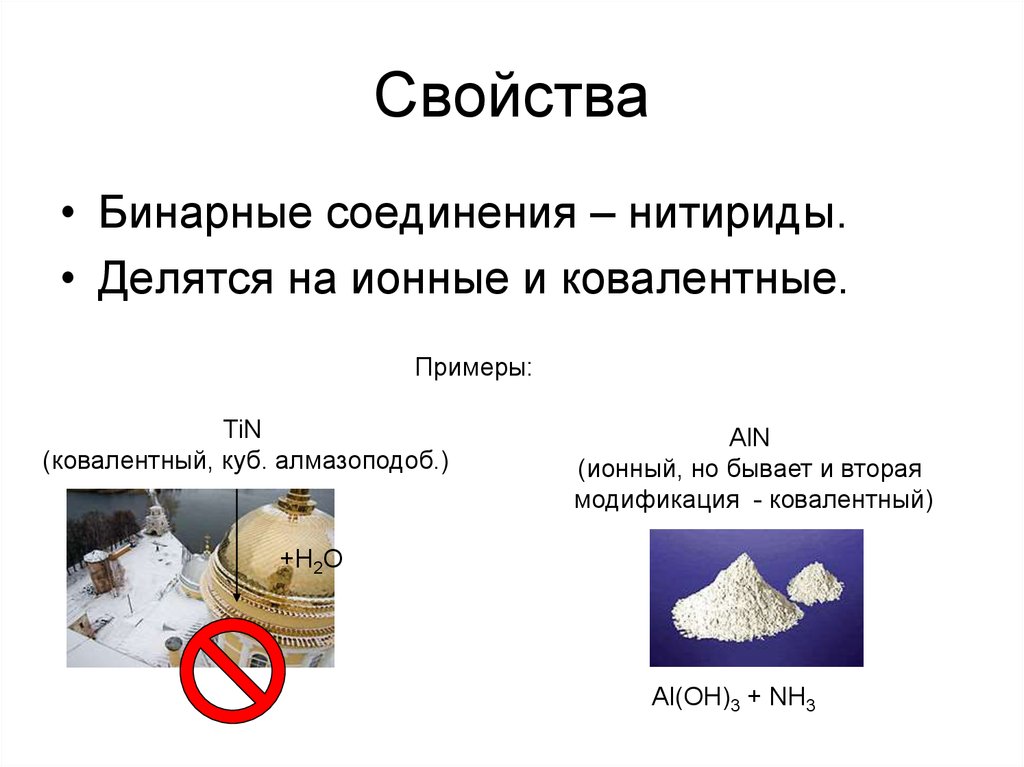 Бинарные соединения элементов. Классификация бинарных соединений. Свойства бинарных соединений. Бинарные соединения делятся на. Ковалентные соединения и бинарные соединения.