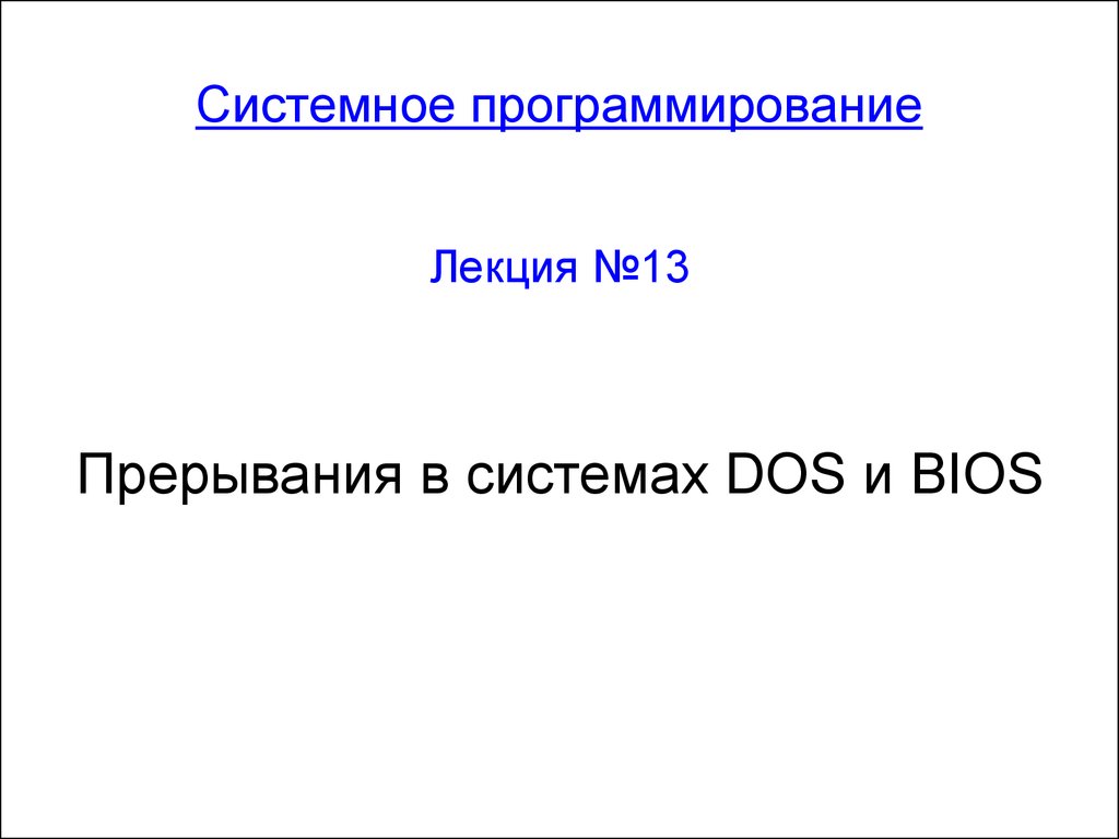 Презентациями 13. Прерывания dos. Чем отличаются прерывания BIOS от прерываний dos?.