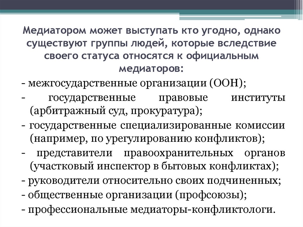 В качестве неофициальных медиаторов могут выступать