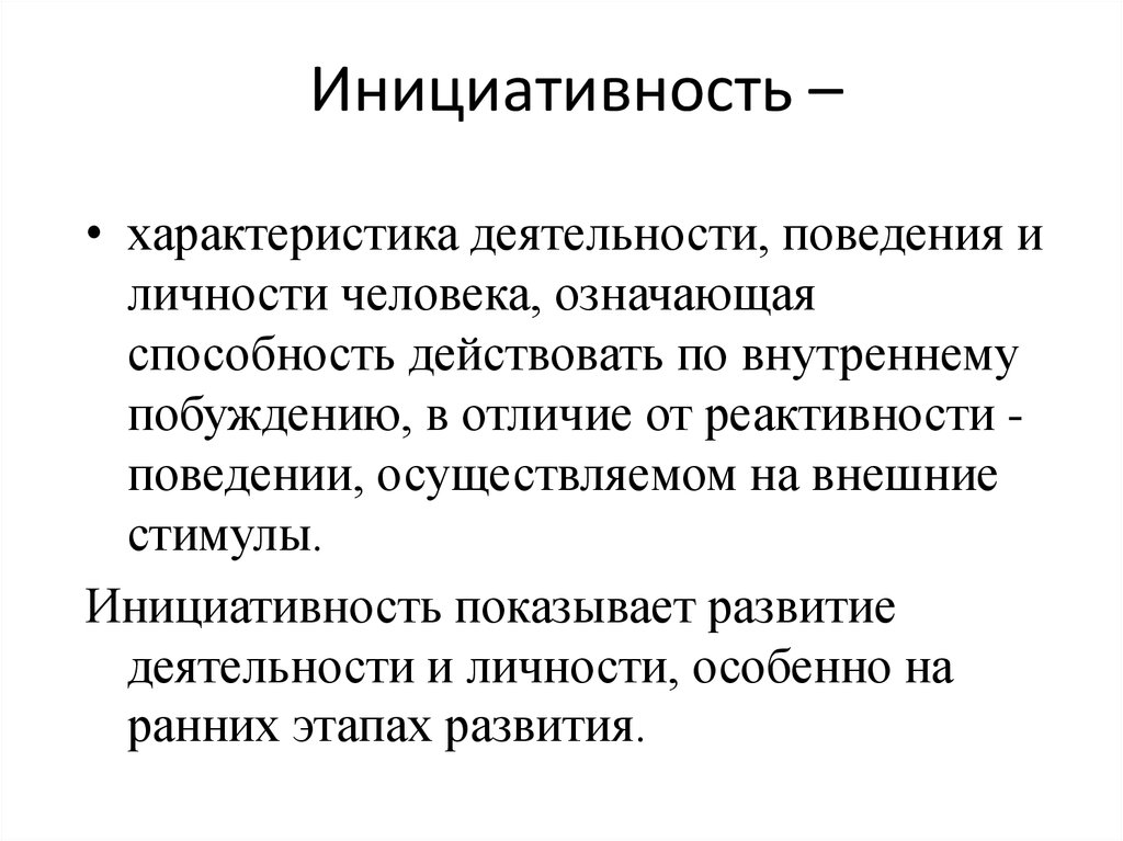 Что такое инициатива простыми словами. Инициативность. Понятие инициативность. Инициативность это в психологии. Инициативность в работе характеристика.