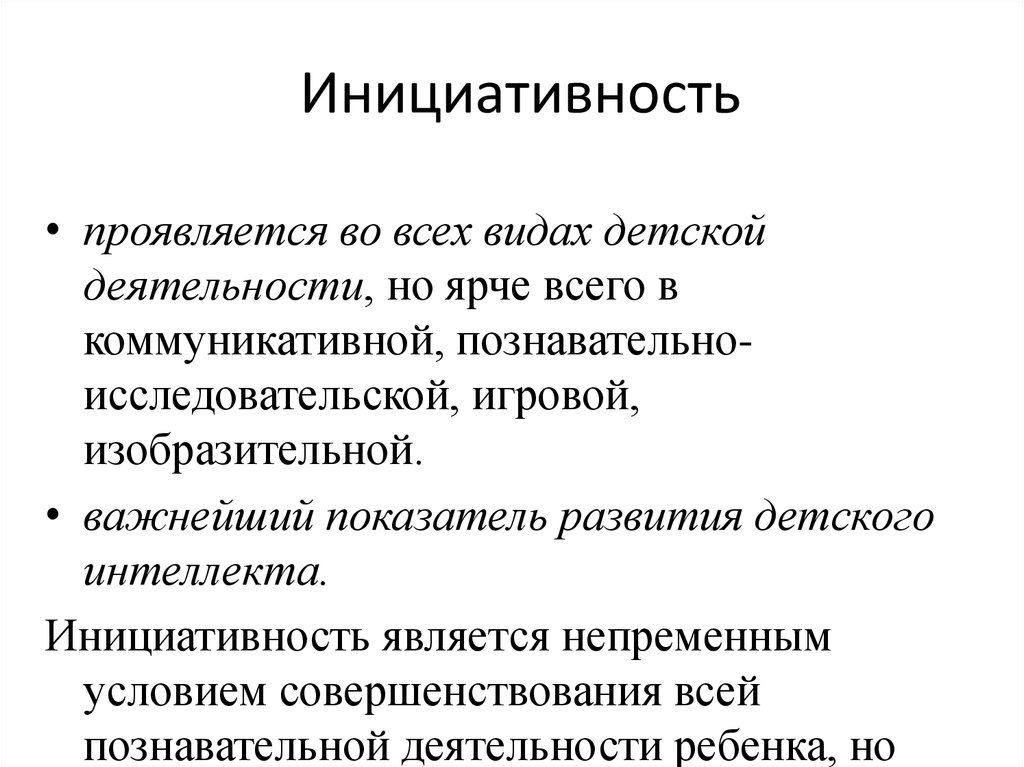 Инициативность это. Инициативность. Проявляется инициативность. Инициативность презентация. Понятие инициативность.