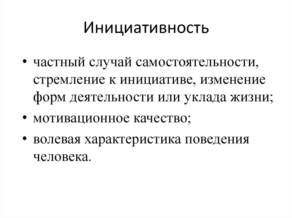 Что такое инициатива простыми словами. Проявляет инициативу в работе характеристика. Качества инициативного человека. Инициативность ребенка. Проявление инициативы.