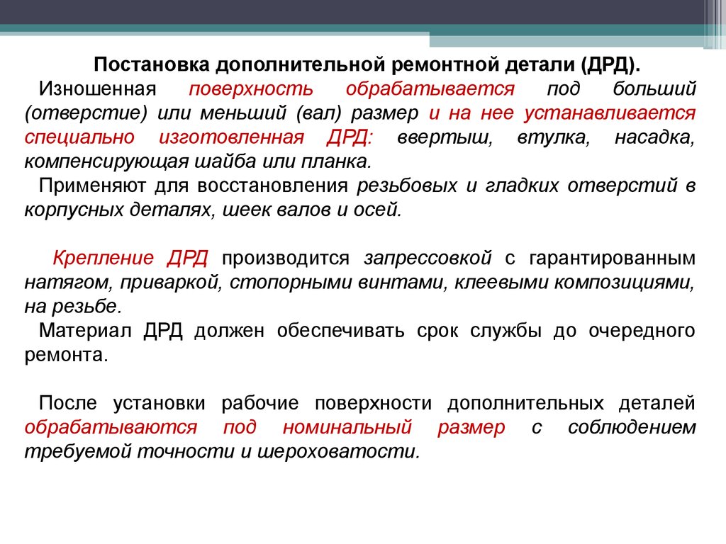 Восстановление должно быть. Постановка дополнительной ремонтной детали (ДРД).. Восстановление постановкой дополнительных ремонтных деталей ДРД. Восстановление деталей постановкой дополнительного элемента. Восстановление деталей постановкой дополнительной ремонтной детали.