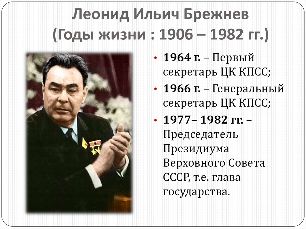 Какого года брежнев л и. Первый секретарь ЦК КПСС С 1966 Г генеральный секретарь в 1964 1982 гг.