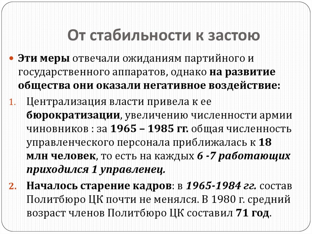 Геронтократия в ссср это. От стабильности к застою. Эпоха стабильности. Брежнев застой или стабильность. От стабильности к застою брежневский застой.