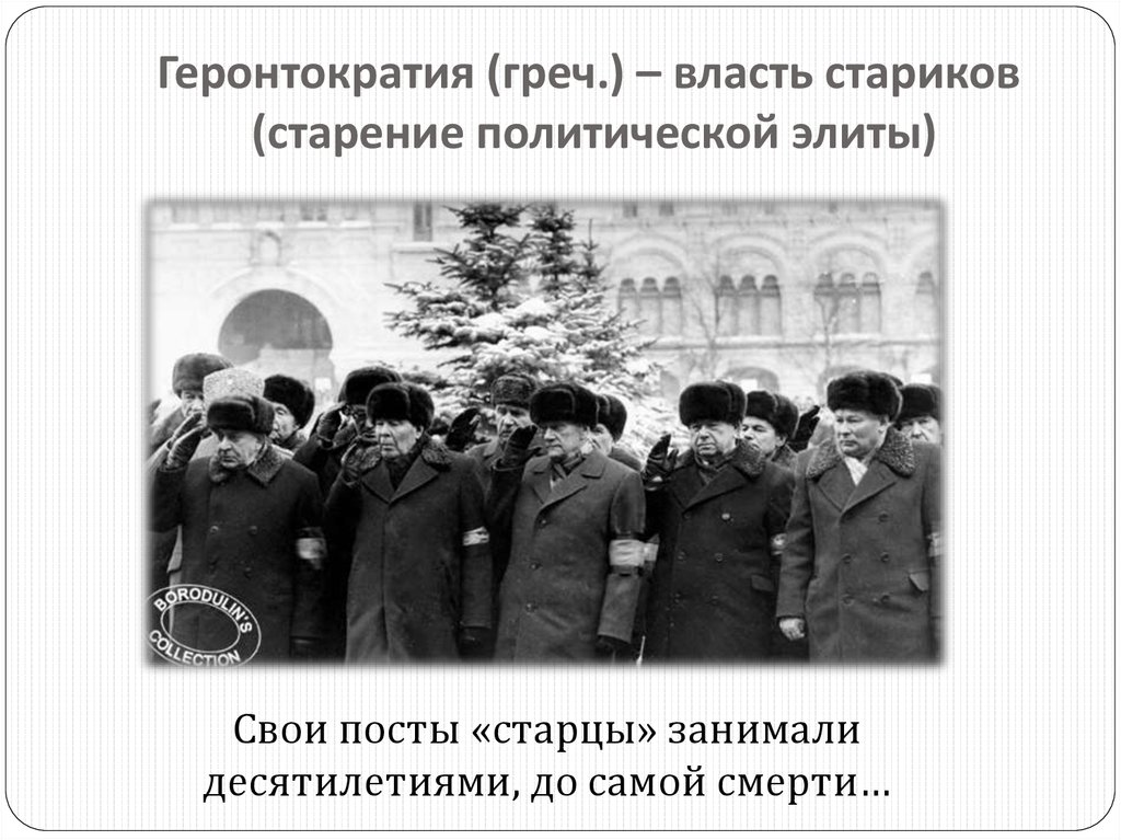 Геронтократия в ссср это. Геронтократия. Советская геронтократия. Политический застой геронтократия. Геронтократия в СССР при Брежневе.