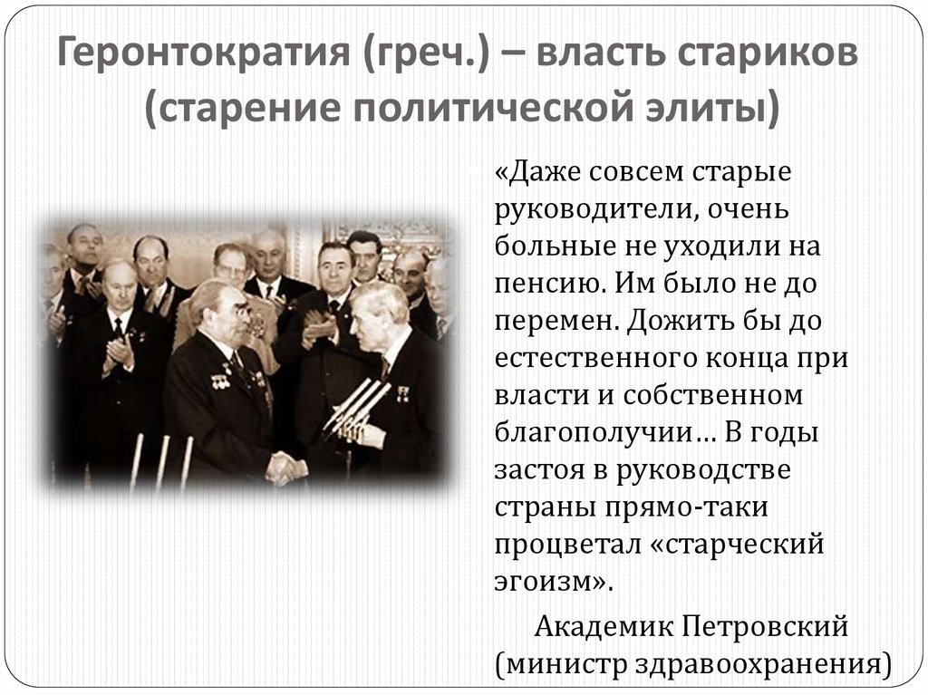 Геронтократия. Геронтократия в СССР. Геронтократия власть. Геронтократия при Брежневе.