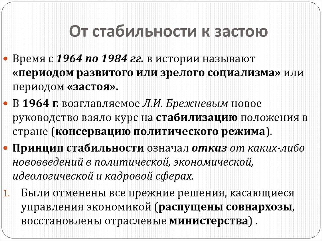 Социальная стагнация. Этапы застоя. Понятие периода застоя. СССР В 1964-1984. Эпоха застоя (1964-1985 гг..