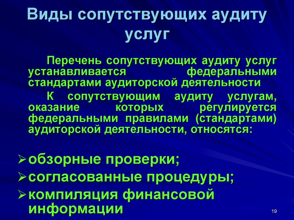 Аудиторская деятельность услуги сопутствующие аудиту