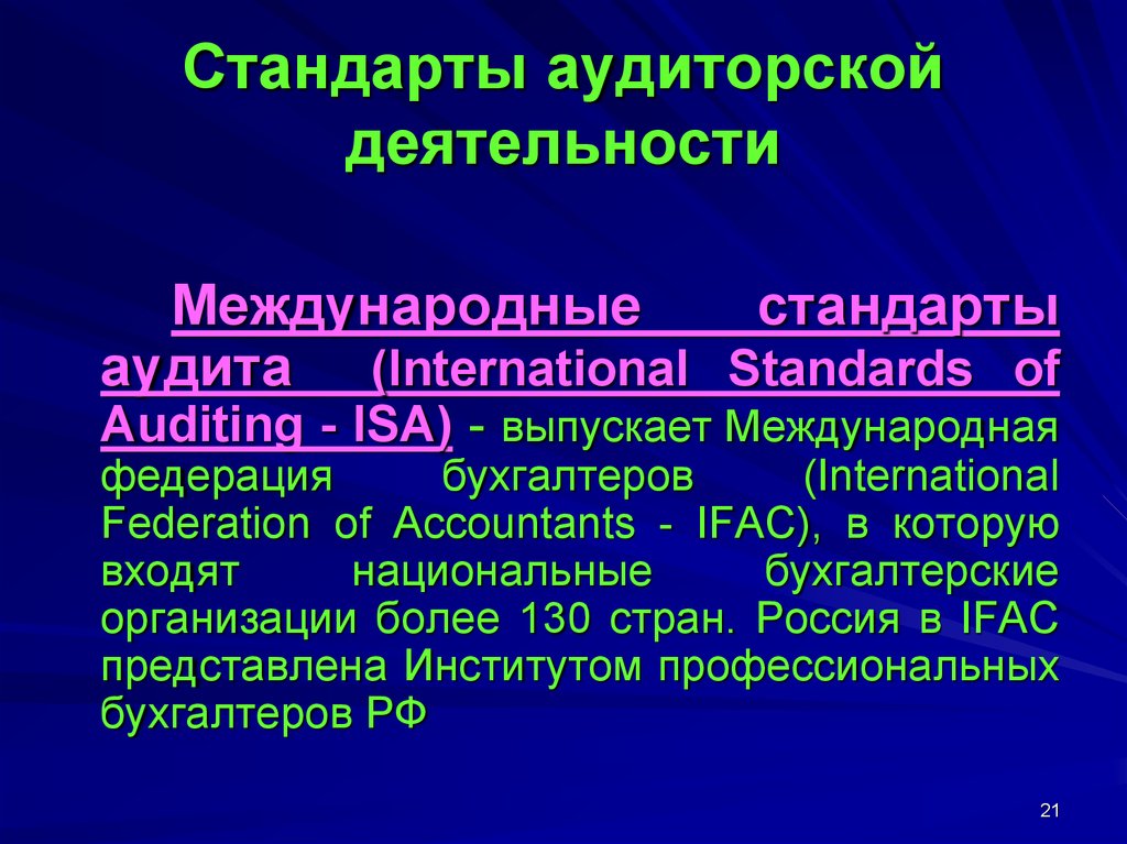 Аудиторские стандарты. Классификация аудиторских стандартов. Международные стандарты аудита. Международные стандарты аудиторской деятельности. Классификация международных стандартов аудита.