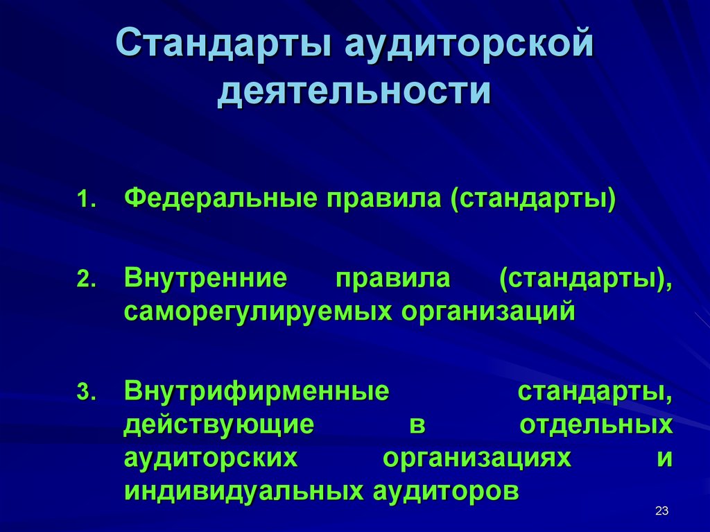 Внутрифирменные аудиторские стандарты презентация