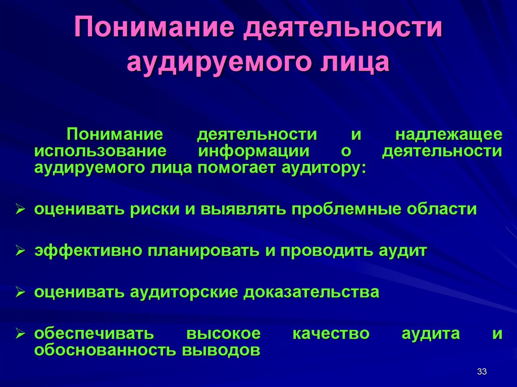 Понимание аудиторов деятельности аудируемого лица