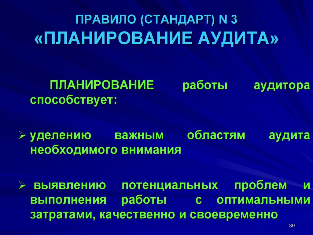 Стандарты планирования аудита. Планирование аудиторской работы.. Планирование аудита прежде всего необходимо. Федеральное правило (стандарт) № 3 «планирование аудита».. Услуги в области аудита