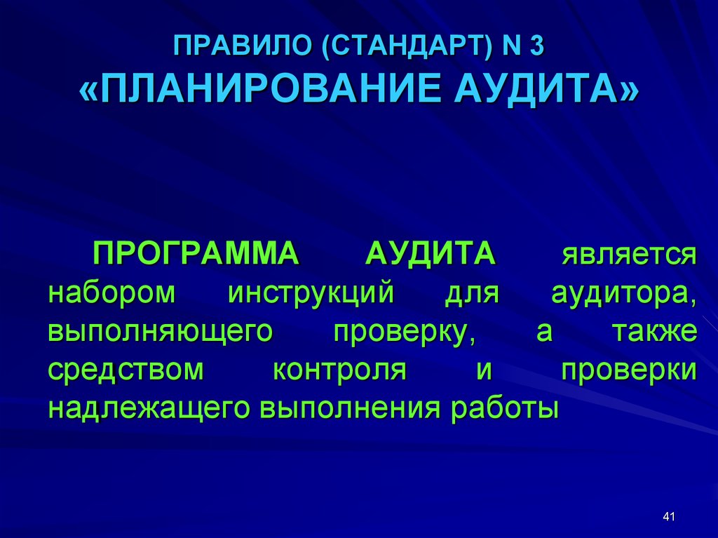 Федеральное правило (стандарт) № 3 «планирование аудита».. Роль аудита