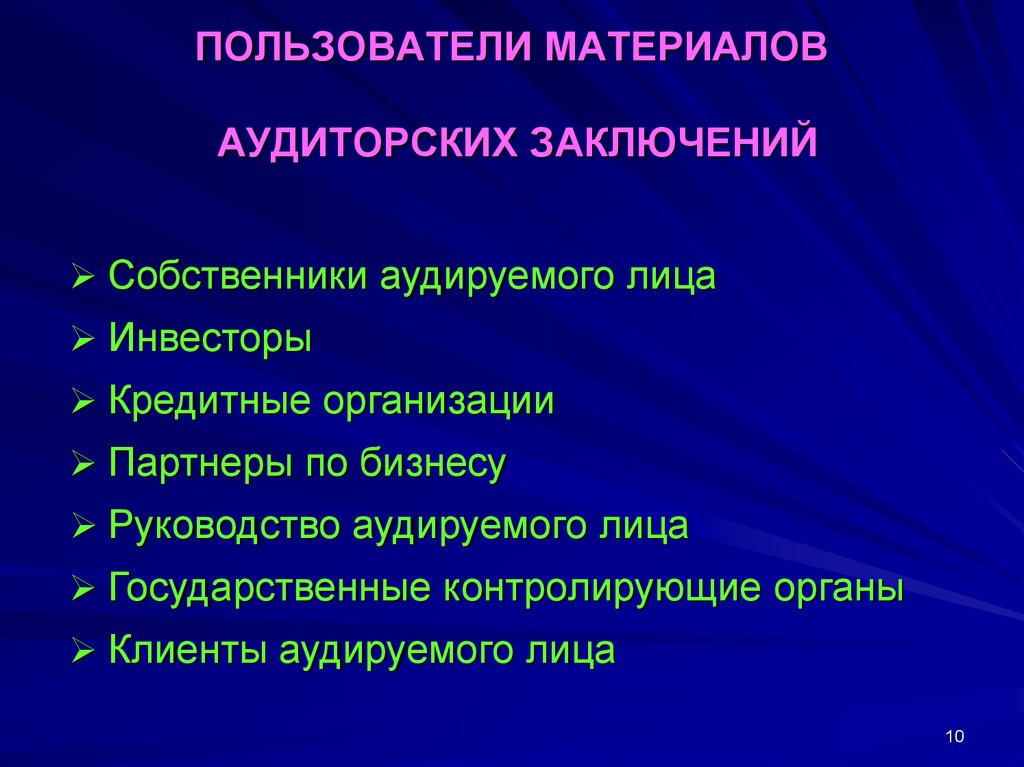 Материалы пользователи. Пользователи материалов аудиторских заключений. Классификация пользователей аудиторского заключения.