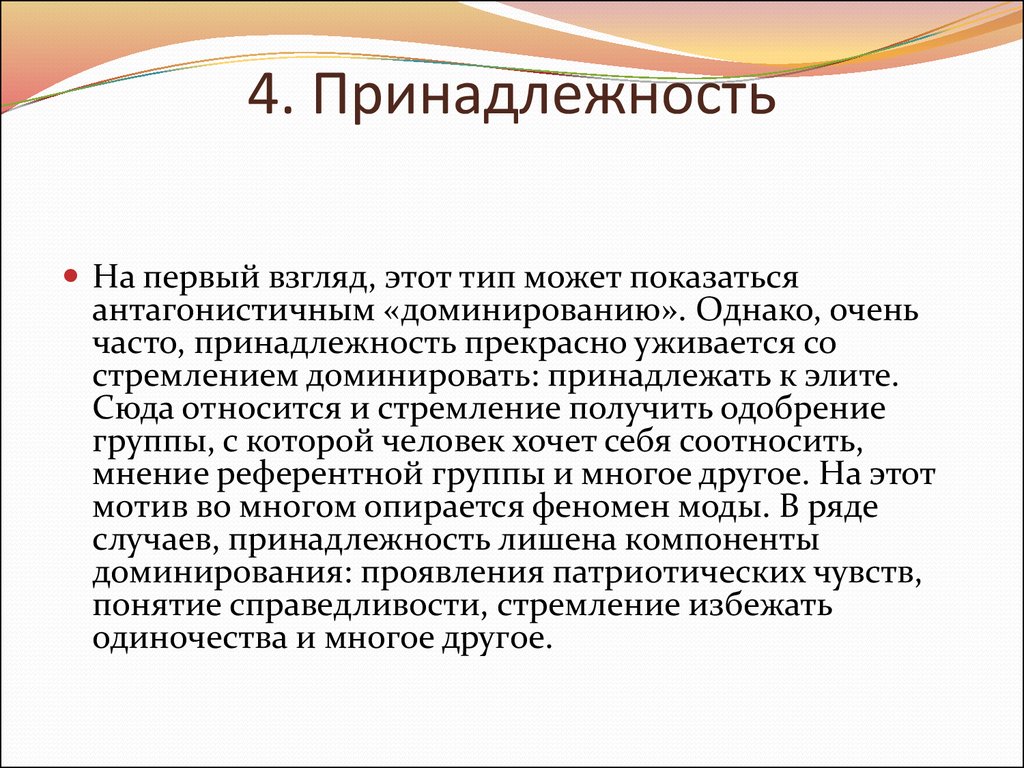 Как проявляется доминирование. Стремление к доминированию в психологии это. Психология рекламы презентация. Феномен моды. Антагонистичный человек.