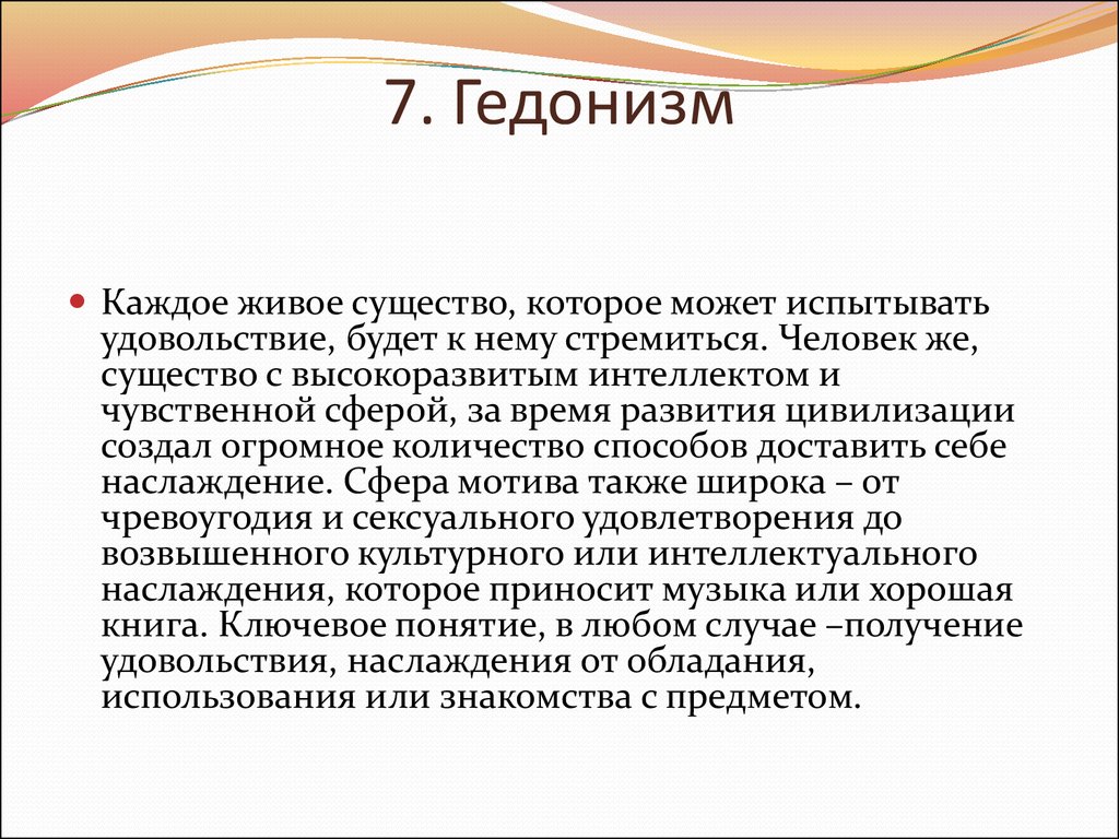 Гедонизм это. Гедонизм. Гедоническая теория. Утилитарно-гедонистические мотивы. Гедонистическая адаптация.