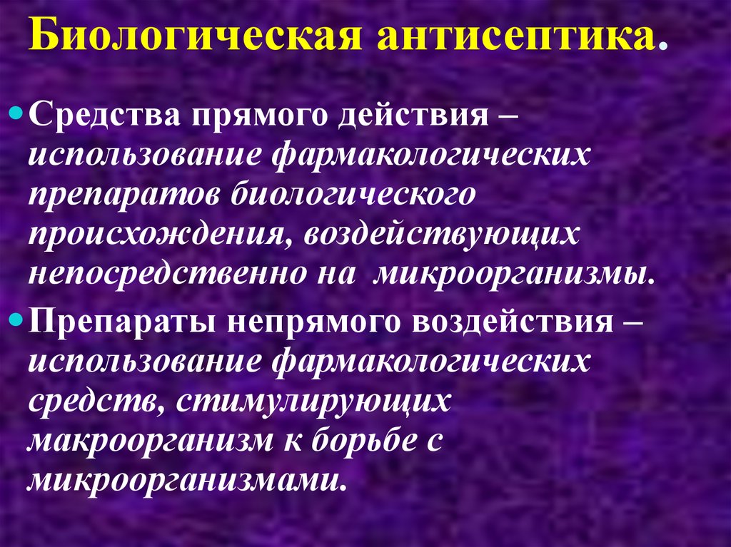 Методы воздействия биологической антисептики на микроорганизмы заполните схему