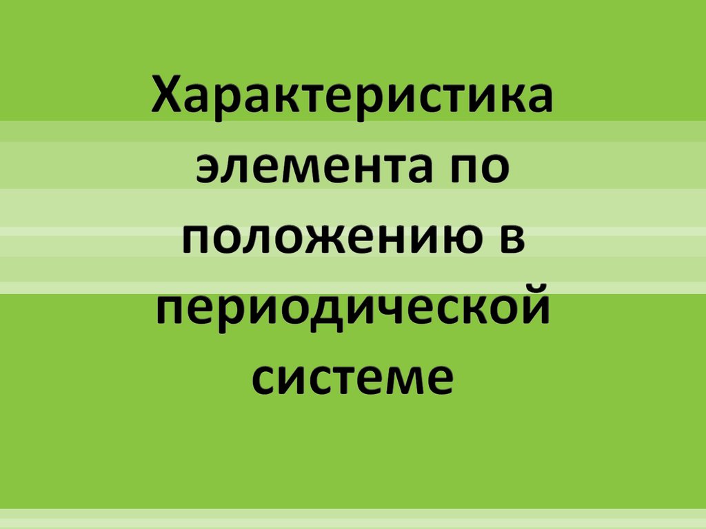 Характеристика элемента по положению в периодической системе - презентация  онлайн