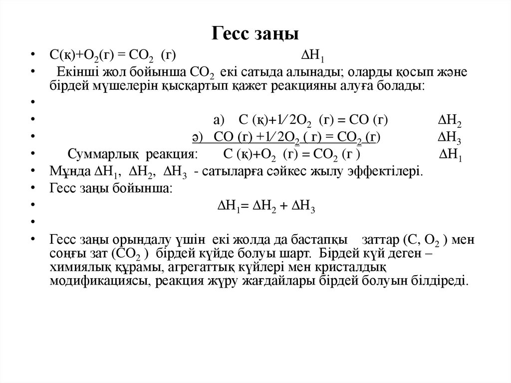 Гесс химия. Гесс заңы презентация. Гесс заңы. Закон Гесса в химии.