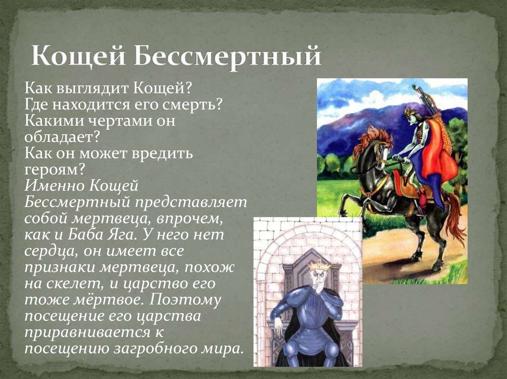 Описание кощея бессмертного. Кощей Бессмертный. Кощей Бессмертный сказка. Описать Кощея Бессмертного.