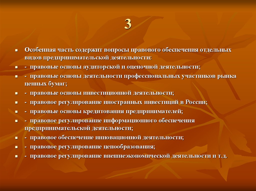 Правовые основы ценового регулирования. Правовая основа деятельности рынка. Система предпринимательского права особенная часть. Вопросы по уп особенная часть. Правовой режим вещей в предпринимательском праве.