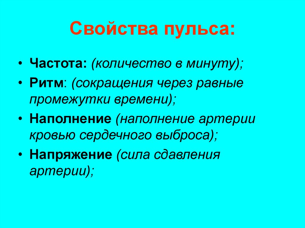 Пульс частота напряжение. Пульс наполнение напряжение частота ритм. Охарактеризовать свойства пульса. Перечислите основные свойства пульса. Свойства пули.