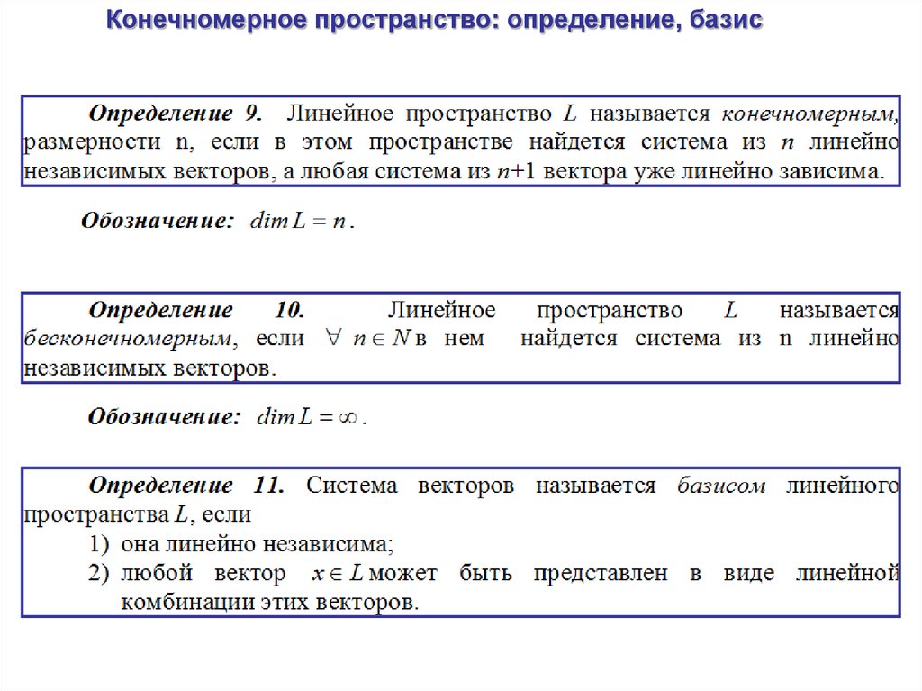 Определенное пространство. Конечномерные линейные пространства. Конечномерное векторное пространство. Конечномерные линейные пространства примеры. Конечномерные и бесконечномерные пространства..